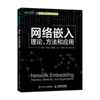 网络嵌入——理论、方法和应用——theories, methods, and applications