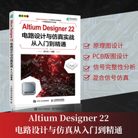 Altium Designer 22电路设计与仿真实战从入门到精通