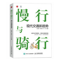 慢行与骑行——现代交通新趋势