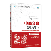 电商文案创意与写作——文案策划+内容营销+品牌传播——微课版