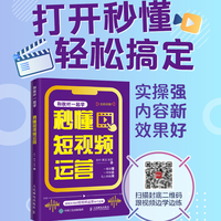 秒懂短视频运营