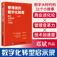 管理者的数字化转型——数字大时代的21个小故事