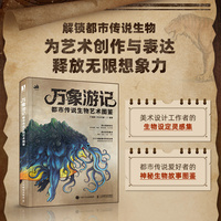 万象游记——都市传说生物艺术图鉴