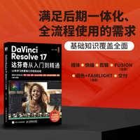 DaVinci Resolve 17达芬奇从入门到精通