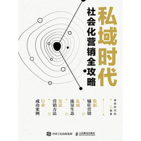私域时代社会化营销全攻略