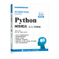 Python网络爬虫：从入门到精通