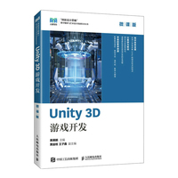 Unity 3D 游戏开发——微课版
