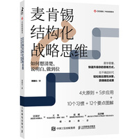 麦肯锡结构化高效沟通：如何有逻辑地表达、演讲与写作