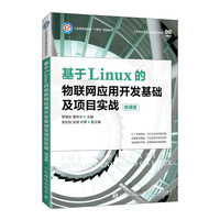 基于Linux的物联网应用开发基础及项目实战——微课版