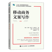移动商务文案写作