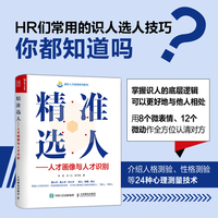 精准选人——人才画像与人才识别