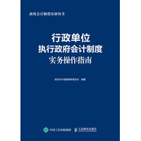 行政单位执行政府会计制度实务操作指南