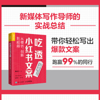 吃透小红书文案——从模仿、创新到超越