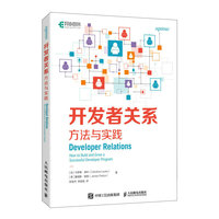 开发者关系——方法与实践——how to build and grow a successful developer program
