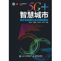 5G+智慧城市——数字化赋能社会治理新路径