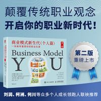 商业模式新生代:个人篇——一张画布重塑你的职业生涯——the one-page way to reinvent your work at any life stage