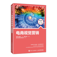 电商视觉营销——微课版