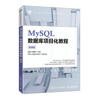 MySQL数据库项目化教程——微课版