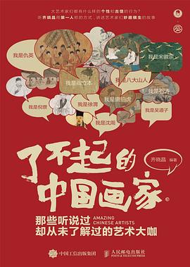了不起的中国画家——那些听说过却从未了解过的艺术大咖