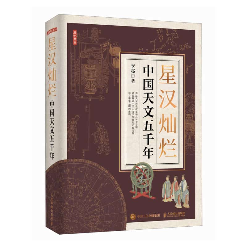 星汉灿烂——中国天文五千年: