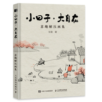 小日子，大自在——意趣解压画集
