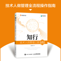 知行：技术人的管理之路