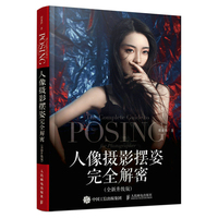 人像摄影摆姿完全解密：全新升级版