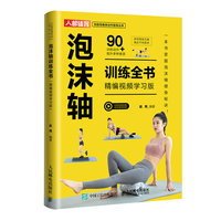 泡沫轴训练全书——精编视频学习版