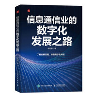 信息通信业的数字化发展之路