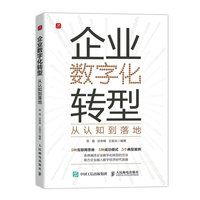企业数字化转型——从认知到落地