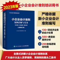 小企业会计准则案例详解与实务——条文解读+科目使用+账务处理——全新修订版
