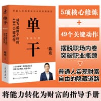 单干——成为超级个体的49个关键动作