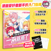 Q版漫画新手入门一本就够了