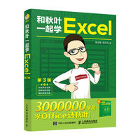 和秋叶一起学Excel