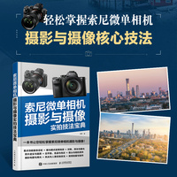 索尼微单相机摄影与摄像实拍技法宝典