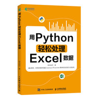 用Python轻松处理Excel数据