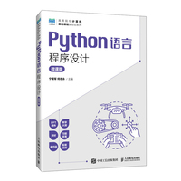 Python语言程序设计——微课版: