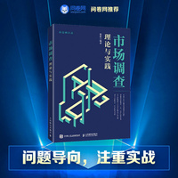 市场调查理论与实践