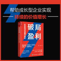 破局盈利——企业如何在逆境中增长