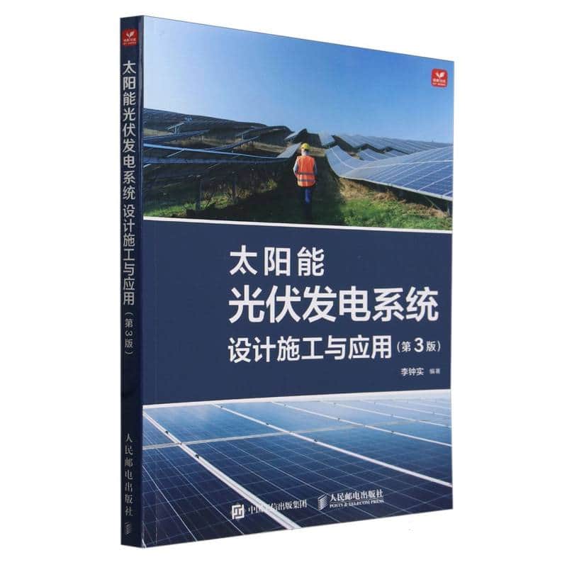 太阳能光伏发电系统设计施工与应用