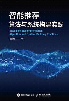 智能推荐算法与系统构建实践