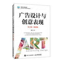 广告设计与创意表现——微课版