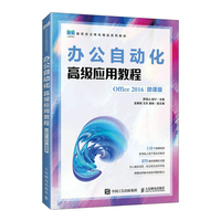 办公自动化高级应用教程——Office 2016——微课版