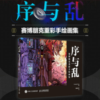 序与乱——赛博朋克重彩手绘画集
