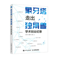 象牙塔走出独角兽——学术创业纪事