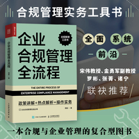 企业合规管理全流程——政策讲解+热点解析+操作实务