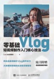 零基础Vlog短视频制作入门核心技法