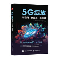 5G绽放——新应用 新业态 新模式