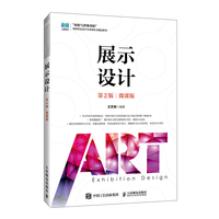 展示设计——微课版