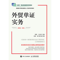 外贸单证实务——微课版